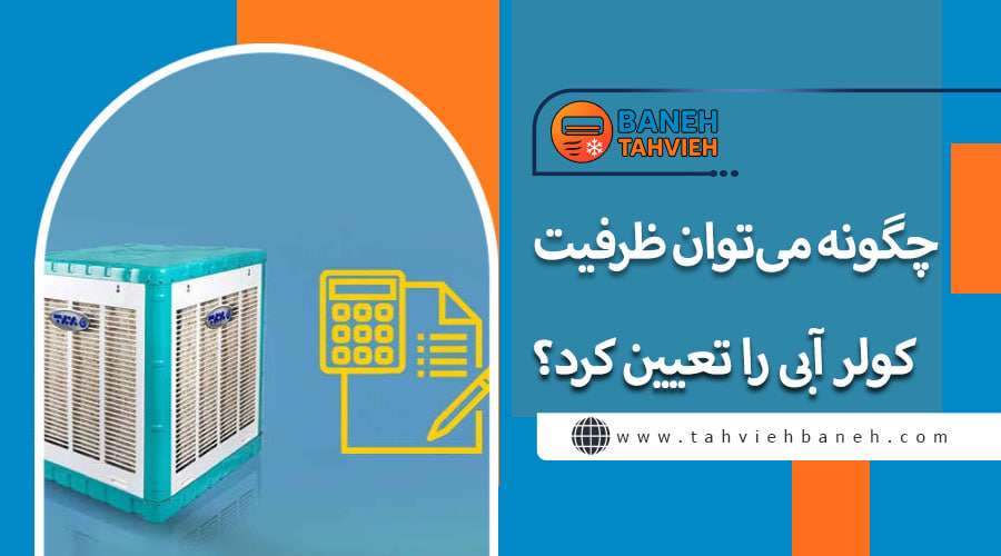 چگونه می&zwnj;توان ظرفیت کولر آبی را تعیین کرد؟&zwnj;